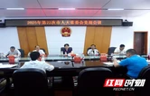 邵阳市人大常委会党组会议召开