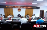 周迎春主持召开邵阳市十七届人大常委会第七十九次主任会议