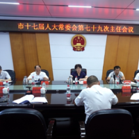 周迎春主持召开邵阳市十七届人大常委会第七十九次主任会议