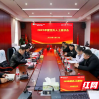 邵阳学院附属第二医院召开2025年度党外人士座谈会