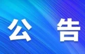 大祥区市场监督管理局：关于规范酒店、宾馆价格行为的提醒告诫函