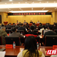 邵阳召开2026年全市民族宗教工作会议