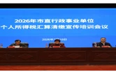 邵阳市召开2026年市直行政事业单位个税汇算清缴宣传培训会议
