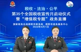 精准辅导送政策 合规引导促发展——邵阳市税务局举行第35个全国税收宣传月启动仪式 暨“增值税专题”政务直播