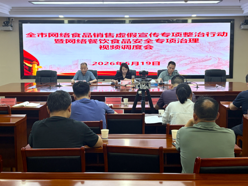 邵阳市召开网络食品销售虚假宣传专项整治暨网络餐饮食品安全专项治理视频调度会