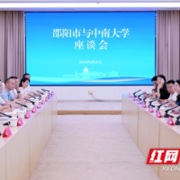 邵阳市与中南大学举行工作会谈  