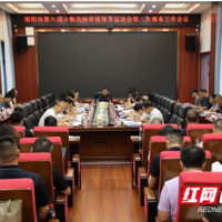 邵阳市第六届少数民族传统体育运动会第二次筹备工作会议召开
