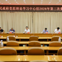 邵阳市政府党组理论学习中心组举行2026年第三次集体学习