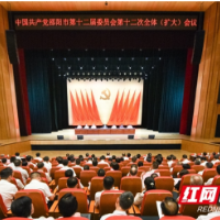 中共邵阳市委十二届十二次全体(扩大)会议召开