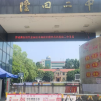 邵阳高考对联鉴赏⑫隆回县第二中学：鲤腾万浪，三载偕游，且从赧水龙门，畅通沧海
