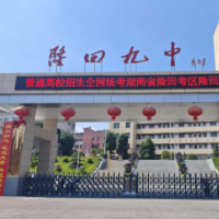 邵阳高考对联鉴赏⑪隆回县第九中学：望云砺志，胸藏星斗，何惧寒窗苦