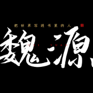 《典籍里的湖湘名人》第二季魏源预告片