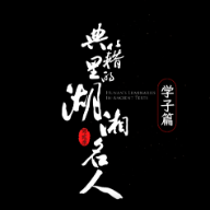 《典籍里的湖湘名人》第二季——魏源学子篇