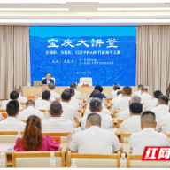 邵阳市举行2026年第3期“宝庆大讲堂”