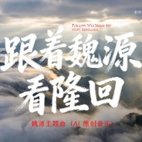 城市文旅主题MV——《跟着魏源看隆回》
