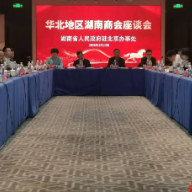 华北地区湖南商会座谈会召开 发布回湘投资倡议书