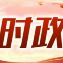 清风正气满三湘 奋楫扬帆新征程 ——写在十二届省纪委六次全会召开之际