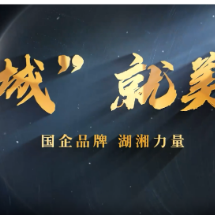 视频 | “城”就美好