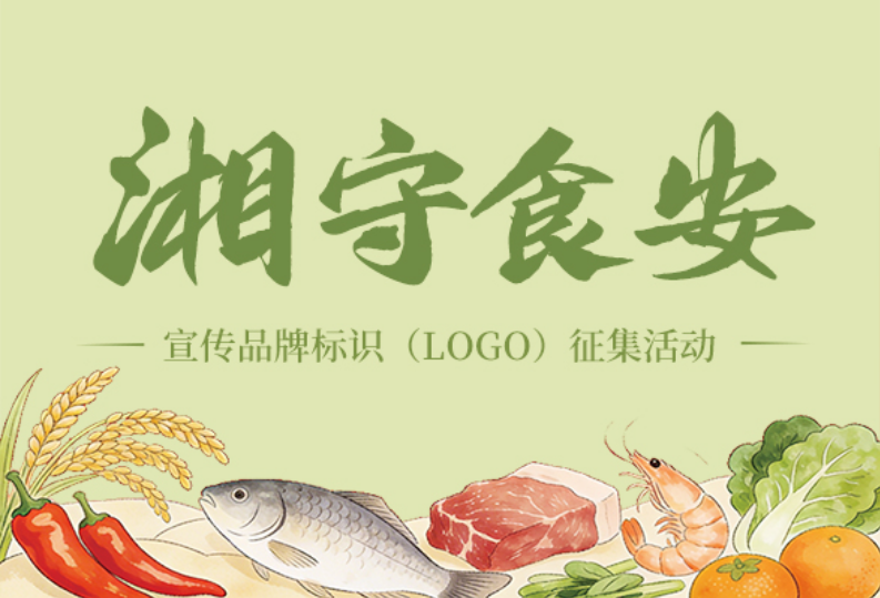 “‘湘’守食安”宣传品牌标识（LOGO）火热征集中