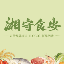 “‘湘’守食安”宣传品牌标识（LOGO）火热征集中