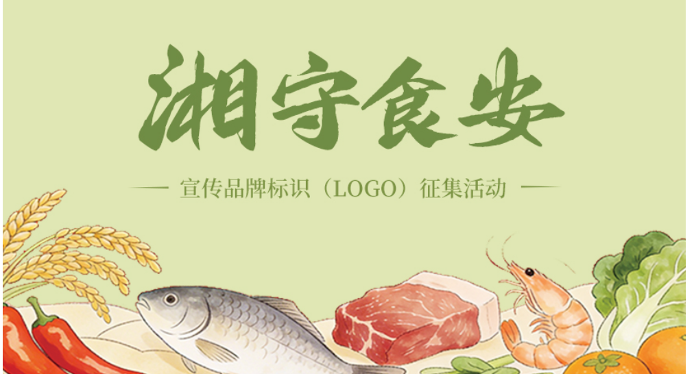 “‘湘’守食安”宣传品牌标识（LOGO）火热征集中