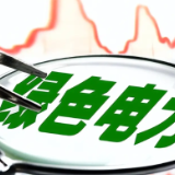 国家能源局：全社会用电量中每10度电有近4度是绿电