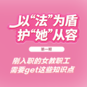 以“法”为盾 护“她”从容丨刚入职的她，需要get这些知识点