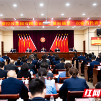 兴湘集团工会召开第四届第一次会员代表大会