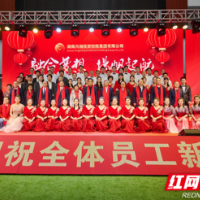 兴湘集团举办“融合梦想 扬帆起航”  2023年春节团拜会