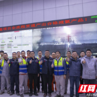 喜讯！湘渝煤气化节能技术升级改造项目全流程贯通