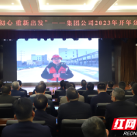 五矿二十三冶：开年第一课 不忘初心、重新出发