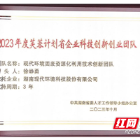 现代环境入选湖南省企业科技创新创业团队