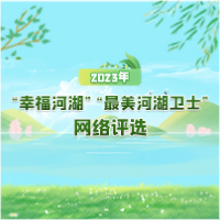2023年“幸福河湖”“最美河湖卫士”网络评选正式开启