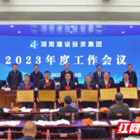 朝着“世界一流”的目标勇毅前行！湖南建投集团2022年实现营收1670.7亿元 同比增长14.5% 