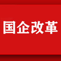 国务院国资委：国企改革三年行动期间央企法人存量压减 44%