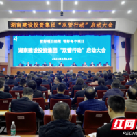 管好项目经理 管好每个项目 湖南建投集团召开“双管行动”启动大会