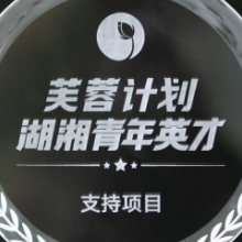 湖南省建筑设计院黄捷入选2022年度“湖湘青年英才”支持计划