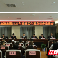 湖南旅游集团召开2023年党建工作重点任务推进会