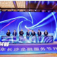 助力打好发展主动仗 300亿长沙市产业发展母基金起航
