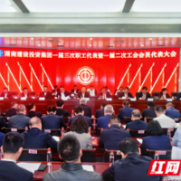 湖南建设投资集团召开一届三次职工代表暨一届二次工会会员代表大会