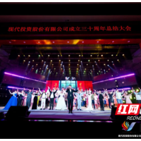 三十华载 共赢现代——现代投资股份有限公司举行成立30周年总结大会