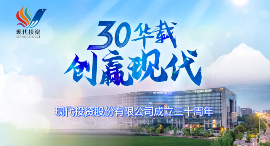 专题丨三十华载 创赢现代