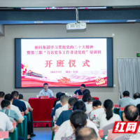 湘科集团举办学习贯彻党的二十大精神暨第三期“百名党务工作者进党校”培训班