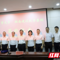 校企联动促发展!湖南建投集团与吉首大学签订合作框架协议