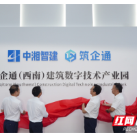 首批32家企业进驻！湖南建投集团布局西南首个“云上经济产业园”
