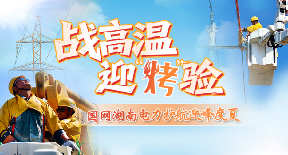 专题丨战高温迎“烤”验 国网湖南电力护航迎峰度夏