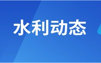 湖南省水资源管理工作视频会议召开
