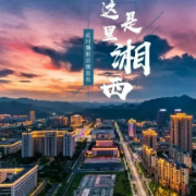 湘西州：推动“湘商回归”投资成为招商引资的“主力军”