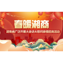 湖南各地抢抓春节机遇促“湘商回归” 全省已签约项目539个 总投资额2125.3亿元