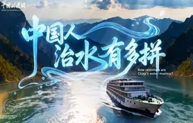 行走江河看中国｜中国人治水有多拼